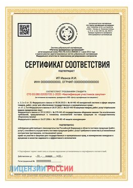 Сертификат квалификации участников закупки для ИП. Армянск Сертификат СТО 03.080.02033720.1-2020